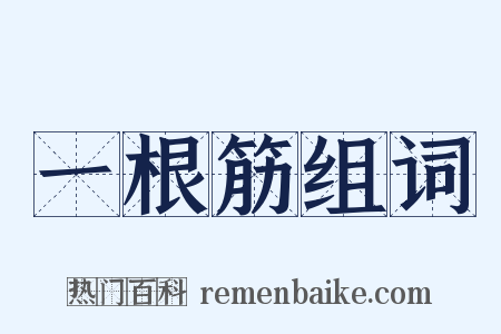 一根筋组词是什么意思的图片